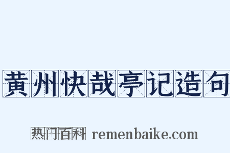 黄州快哉亭记造句是什么意思的图片